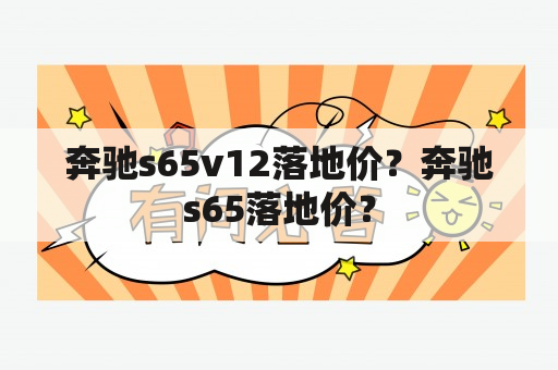 奔驰s65v12落地价？奔驰s65落地价？