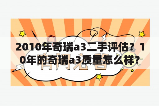 2010年奇瑞a3二手评估？10年的奇瑞a3质量怎么样？