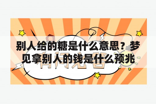 别人给的糖是什么意思？梦见拿别人的钱是什么预兆