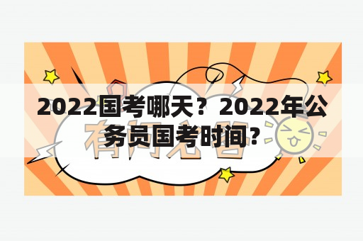 2022国考哪天？2022年公务员国考时间？