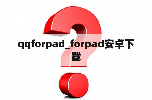 qqforpad_forpad安卓下载