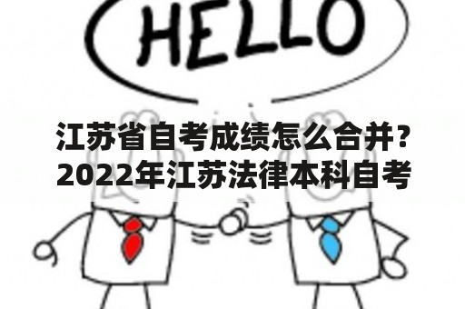 江苏省自考成绩怎么合并？2022年江苏法律本科自考报名时间？