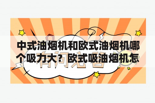 中式油烟机和欧式油烟机哪个吸力大？欧式吸油烟机怎么开？