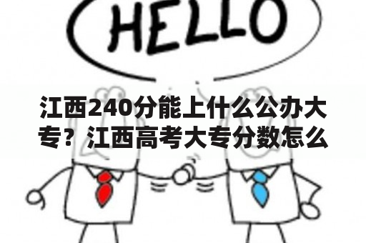 江西240分能上什么公办大专？江西高考大专分数怎么算？