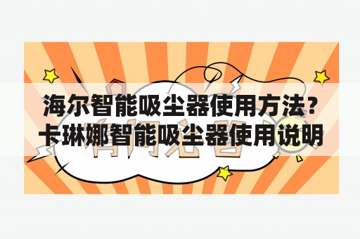 海尔智能吸尘器使用方法？卡琳娜智能吸尘器使用说明？