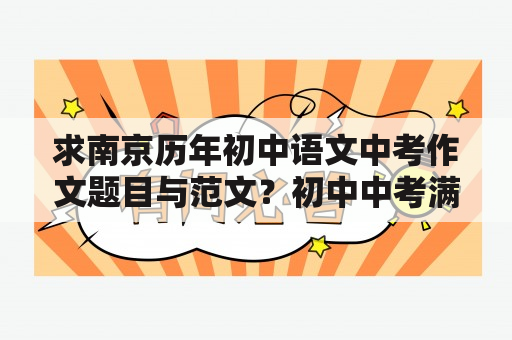 求南京历年初中语文中考作文题目与范文？初中中考满分作文，带小标题或题记的？