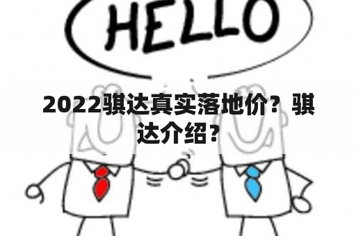 2022骐达真实落地价？骐达介绍？