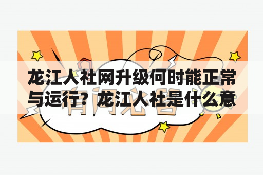 龙江人社网升级何时能正常与运行？龙江人社是什么意思呢？