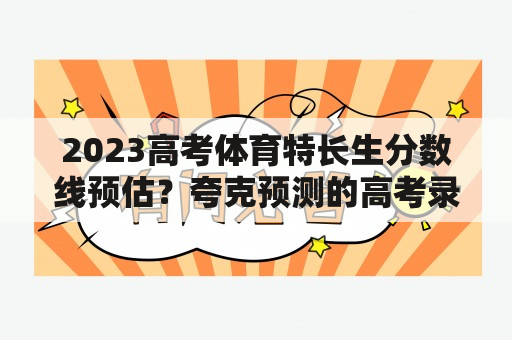 2023高考体育特长生分数线预估？夸克预测的高考录取概率准吗？