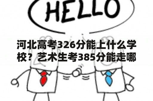 河北高考326分能上什么学校？艺术生考385分能走哪个学校？