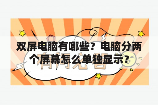 双屏电脑有哪些？电脑分两个屏幕怎么单独显示？