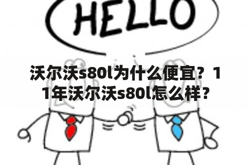 沃尔沃s80l为什么便宜？11年沃尔沃s80l怎么样？