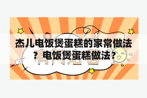 杰儿电饭煲蛋糕的家常做法？电饭煲蛋糕做法？