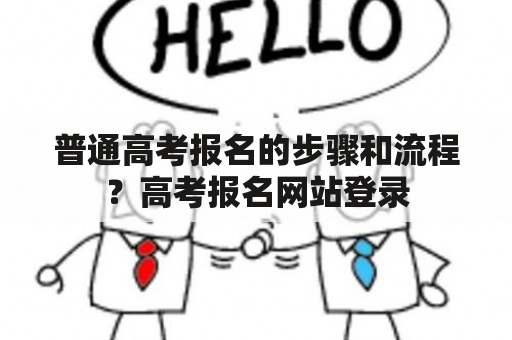 普通高考报名的步骤和流程？高考报名网站登录