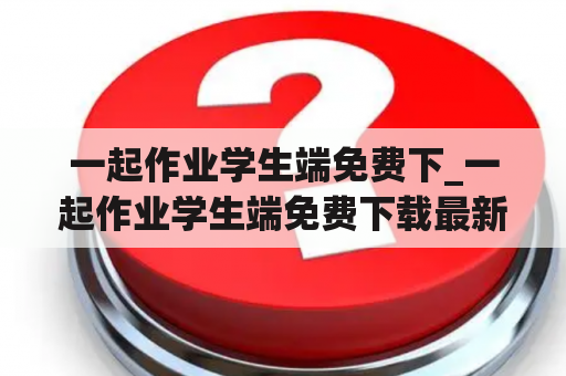 一起作业学生端免费下_一起作业学生端免费下载最新版