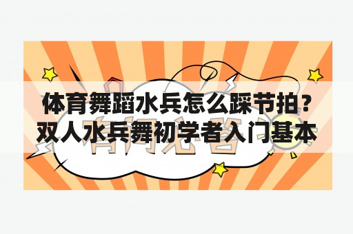 体育舞蹈水兵怎么踩节拍？双人水兵舞初学者入门基本步？