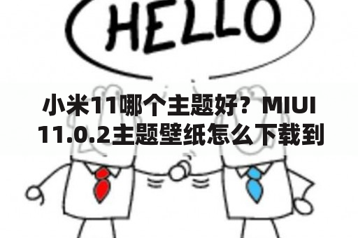 小米11哪个主题好？MIUI11.0.2主题壁纸怎么下载到手机相册？