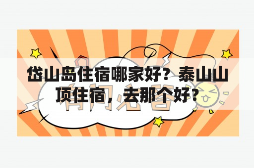 岱山岛住宿哪家好？泰山山顶住宿，去那个好？