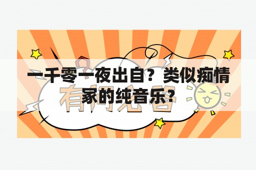 一千零一夜出自？类似痴情冢的纯音乐？