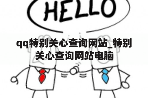 qq特别关心查询网站_特别关心查询网站电脑