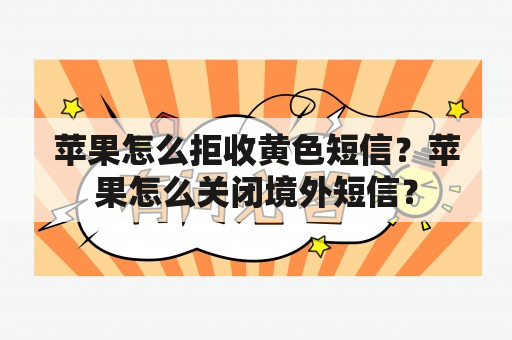 苹果怎么拒收黄色短信？苹果怎么关闭境外短信？