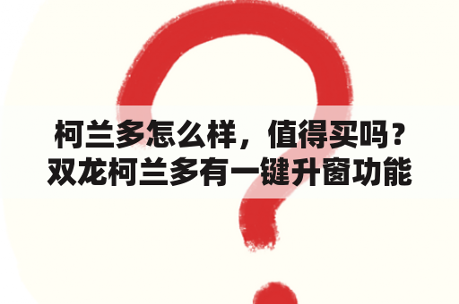 柯兰多怎么样，值得买吗？双龙柯兰多有一键升窗功能吗？