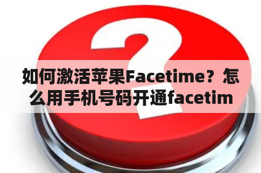 如何激活苹果Facetime？怎么用手机号码开通facetime通话？