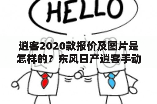 逍客2020款报价及图片是怎样的？东风日产逍客手动档1.6排量报价？