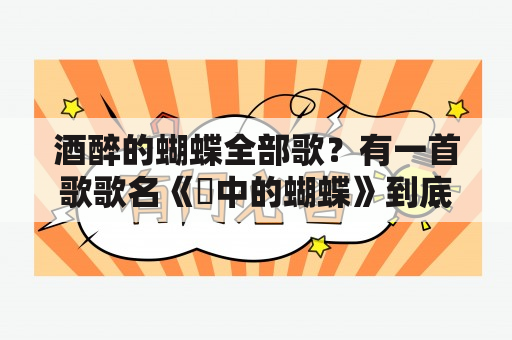 酒醉的蝴蝶全部歌？有一首歌歌名《夢中的蝴蝶》到底是誰唱的？那里可以找到？