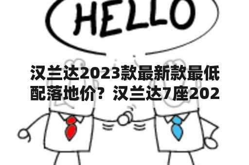 汉兰达2023款最新款最低配落地价？汉兰达7座2022最便宜落地价？