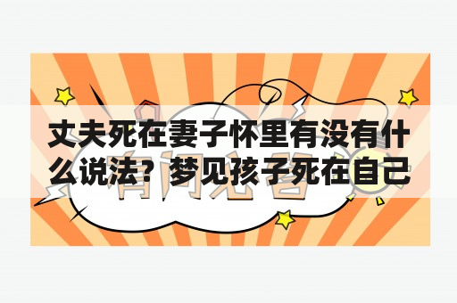 丈夫死在妻子怀里有没有什么说法？梦见孩子死在自己怀里