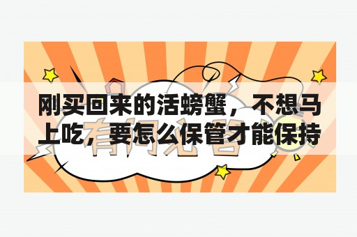 刚买回来的活螃蟹，不想马上吃，要怎么保管才能保持新鲜度？活螃蟹如何存放？