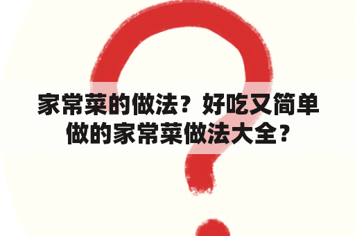 家常菜的做法？好吃又简单做的家常菜做法大全？