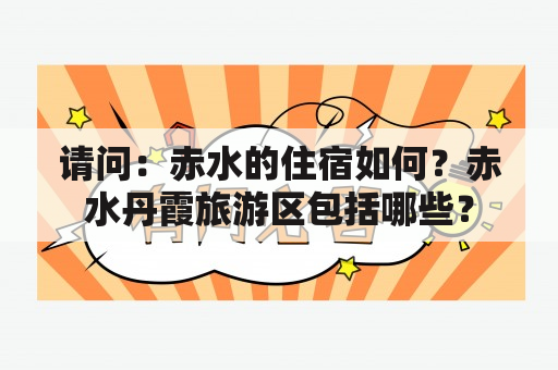 请问：赤水的住宿如何？赤水丹霞旅游区包括哪些？