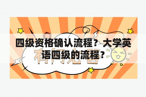 四级资格确认流程？大学英语四级的流程？