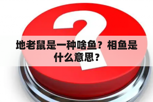 地老鼠是一种啥鱼？相鱼是什么意思？