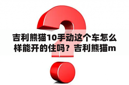 吉利熊猫10手动这个车怎么样能开的住吗？吉利熊猫mini和奇瑞冰淇淋哪个好？