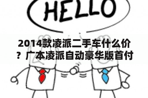 2014款凌派二手车什么价？广本凌派自动豪华版首付多少钱详情页？