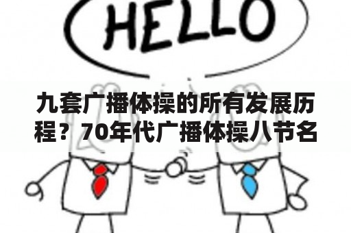 九套广播体操的所有发展历程？70年代广播体操八节名称？