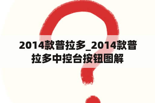 2014款普拉多_2014款普拉多中控台按钮图解