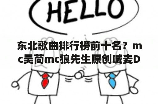 东北歌曲排行榜前十名？mc吴苘mc狼先生原创喊麦DJ版背景纯音乐叫什么？