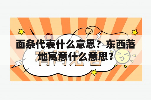 面条代表什么意思？东西落地寓意什么意思？