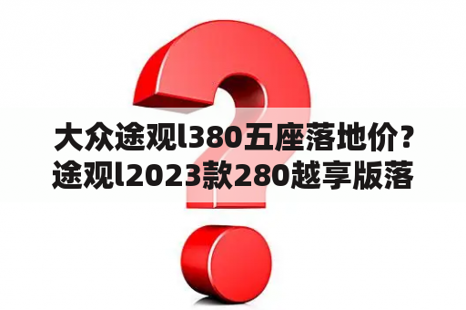 大众途观l380五座落地价？途观l2023款280越享版落地价？