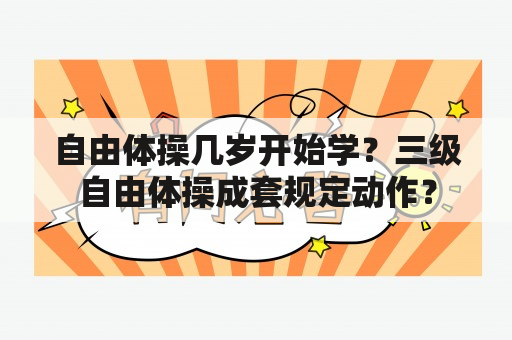 自由体操几岁开始学？三级自由体操成套规定动作？