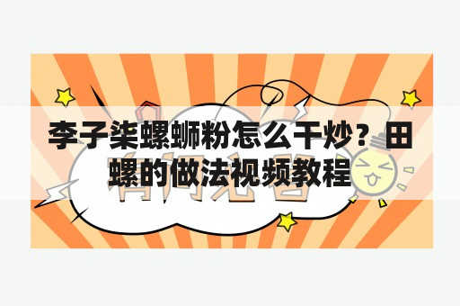 李子柒螺蛳粉怎么干炒？田螺的做法视频教程