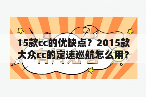 15款cc的优缺点？2015款大众cc的定速巡航怎么用？