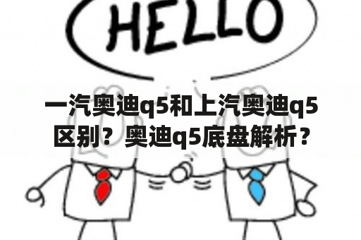 一汽奥迪q5和上汽奥迪q5区别？奥迪q5底盘解析？