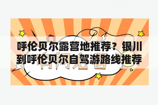 呼伦贝尔露营地推荐？银川到呼伦贝尔自驾游路线推荐？