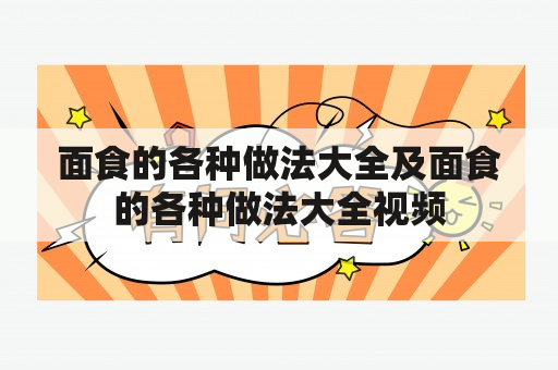 面食的各种做法大全及面食的各种做法大全视频