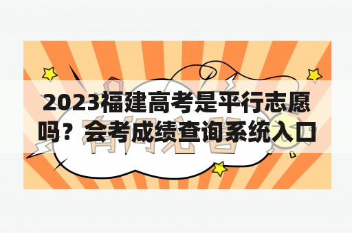 2023福建高考是平行志愿吗？会考成绩查询系统入口官网2020？